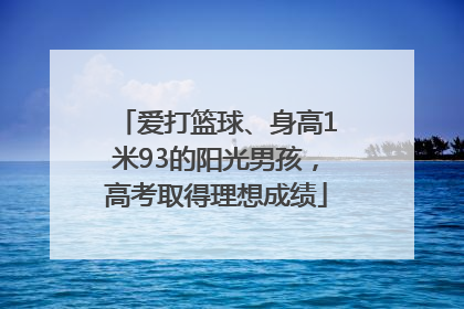 爱打篮球、身高1米93的阳光男孩，高考取得理想成绩