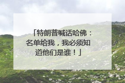 特朗普喊话哈佛：名单给我，我必须知道他们是谁！