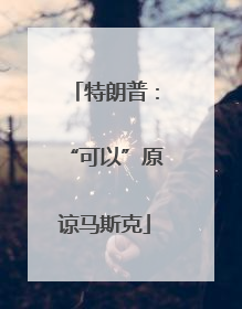 特朗普：“可以”原谅马斯克