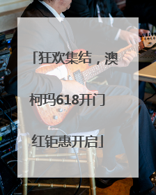 狂欢集结，澳柯玛618开门红钜惠开启