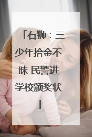 石狮：三少年拾金不昧 民警进学校颁奖状