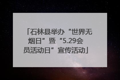 石林县举办“世界无烟日”暨“5.29会员活动日”宣传活动