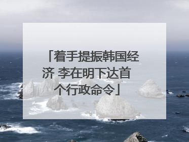 着手提振韩国经济 李在明下达首个行政命令