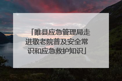 睢县应急管理局走进敬老院普及安全常识和应急救护知识