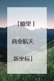 瞭望丨商业航天新坐标