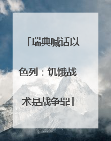 瑞典喊话以色列：饥饿战术是战争罪