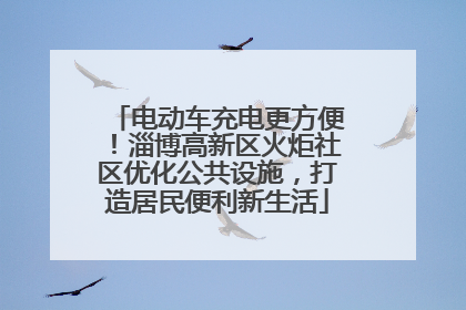 电动车充电更方便！淄博高新区火炬社区优化公共设施，打造居民便利新生活