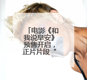 电影《和我说早安》预售开启，正片片段“为你好！”直击青少年抑郁之痛