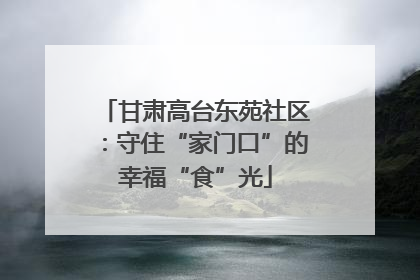 甘肃高台东苑社区：守住“家门口”的幸福“食”光