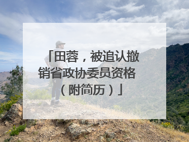 田蓉，被追认撤销省政协委员资格（附简历）