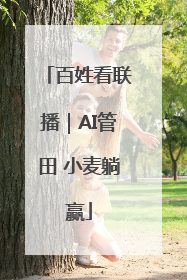 百姓看联播｜AI管田 小麦躺赢