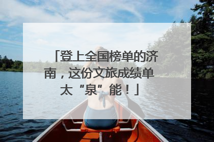 登上全国榜单的济南，这份文旅成绩单太“泉”能！