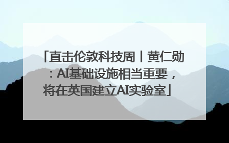 直击伦敦科技周丨黄仁勋：AI基础设施相当重要，将在英国建立AI实验室