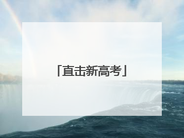 直击新高考