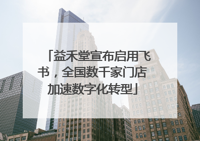 益禾堂宣布启用飞书，全国数千家门店加速数字化转型