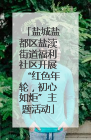 盐城盐都区盐渎街道福利社区开展“红色年轮，初心如炬”主题活动