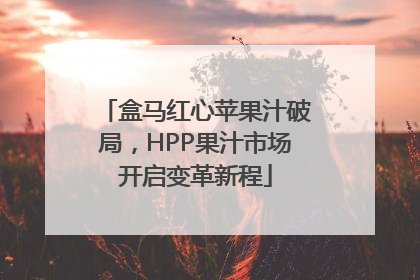 盒马红心苹果汁破局，HPP果汁市场开启变革新程