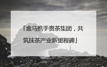 盒马携手贵茶集团，共筑抹茶产业新里程碑