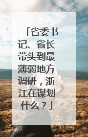 省委书记、省长带头到最薄弱地方调研，浙江在谋划什么？