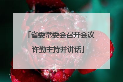 省委常委会召开会议 许勤主持并讲话
