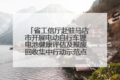 省工信厅赴驻马店市开展电动自行车锂电池健康评估及报废回收集中行动示范点建设调研指导