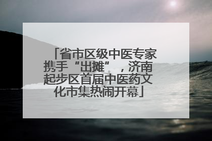 省市区级中医专家携手“出摊”，济南起步区首届中医药文化市集热闹开幕
