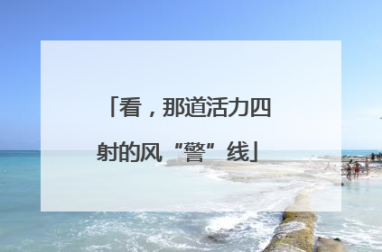 看，那道活力四射的风“警”线