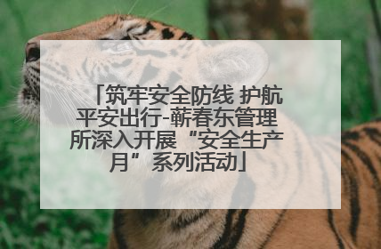 筑牢安全防线 护航平安出行-蕲春东管理所深入开展“安全生产月”系列活动
