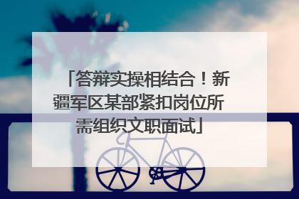 答辩实操相结合！新疆军区某部紧扣岗位所需组织文职面试