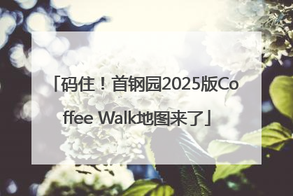 码住！首钢园2025版Coffee Walk地图来了