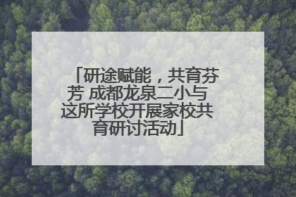 研途赋能，共育芬芳 成都龙泉二小与这所学校开展家校共育研讨活动