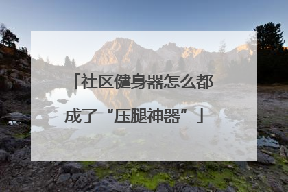 社区健身器怎么都成了“压腿神器”