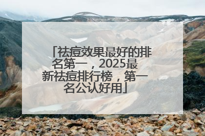 祛痘效果最好的排名第一，2025最新祛痘排行榜，第一名公认好用