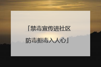 禁毒宣传进社区 防毒拒毒入人心