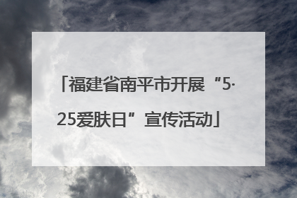 福建省南平市开展“5·25爱肤日”宣传活动