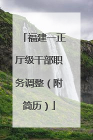 福建一正厅级干部职务调整（附简历）