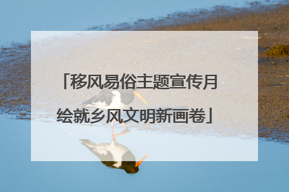 移风易俗主题宣传月 绘就乡风文明新画卷