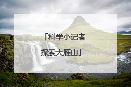 科学小记者探索大雁山