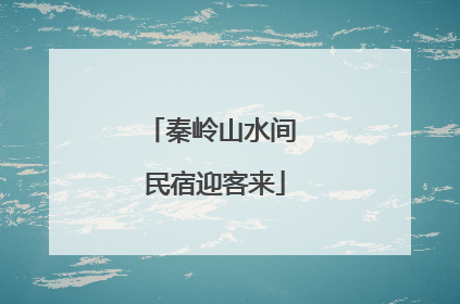 秦岭山水间 民宿迎客来