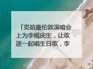 窦靖童伦敦演唱会上为李嫣庆生，让歌迷一起唱生日歌，李嫣害羞逃跑