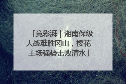 竞彩湃｜湘南保级大战难胜冈山，樱花主场强势击败清水