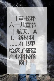 童书湃·六一儿童节｜航天、AI、新材料……在书里给孩子搭建产业科技的网