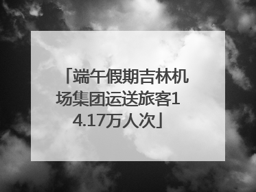 端午假期吉林机场集团运送旅客14.17万人次