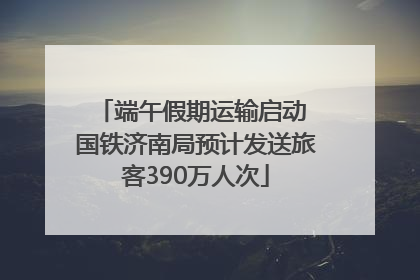 端午假期运输启动 国铁济南局预计发送旅客390万人次