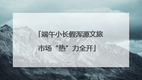 端午小长假浑源文旅市场“热”力全开