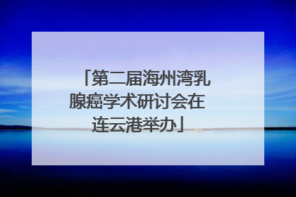 第二届海州湾乳腺癌学术研讨会在连云港举办