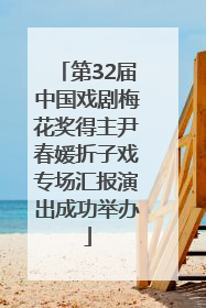 第32届中国戏剧梅花奖得主尹春媛折子戏专场汇报演出成功举办