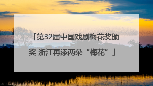 第32届中国戏剧梅花奖颁奖 浙江再添两朵“梅花”