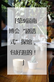 第9届南博会“剧透式”探馆，包好逛的！