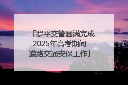 罗平交管圆满完成2025年高考期间道路交通安保工作